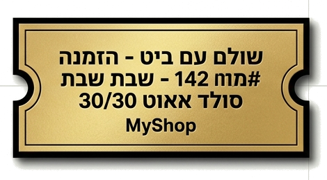 MyShop Golden Ticket - שולם עם ביט - הזמנה סולד אאוט